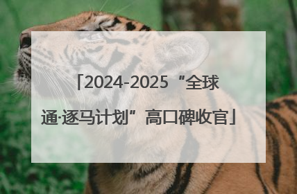 2024-2025“全球通·逐马计划”高口碑收官