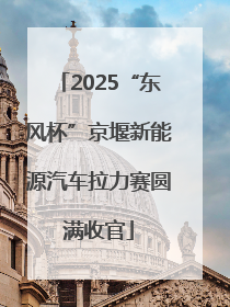 2025“东风杯”京堰新能源汽车拉力赛圆满收官