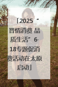 2025“晋情消费 品质生活”6·18专题促消费活动在太原启动
