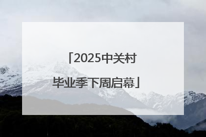 2025中关村毕业季下周启幕