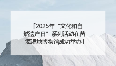 2025年“文化和自然遗产日”系列活动在黄海湿地博物馆成功举办