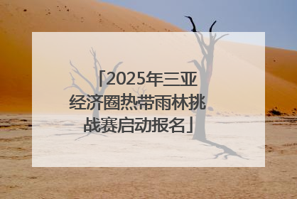 2025年三亚经济圈热带雨林挑战赛启动报名