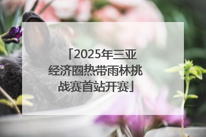 2025年三亚经济圈热带雨林挑战赛首站开赛