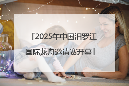 2025年中国汨罗江国际龙舟邀请赛开幕