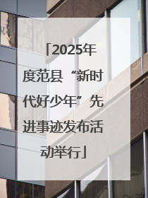 2025年度范县“新时代好少年”先进事迹发布活动举行