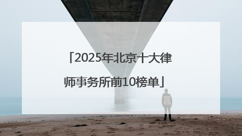 2025年北京十大律师事务所前10榜单