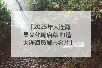 2025年大连海员文化周启幕 打造大连海员城市名片