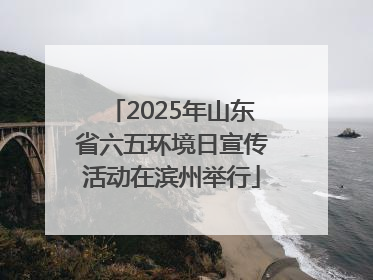 2025年山东省六五环境日宣传活动在滨州举行