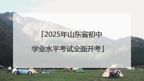 2025年山东省初中学业水平考试全面开考