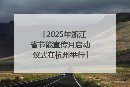 2025年浙江省节能宣传月启动仪式在杭州举行