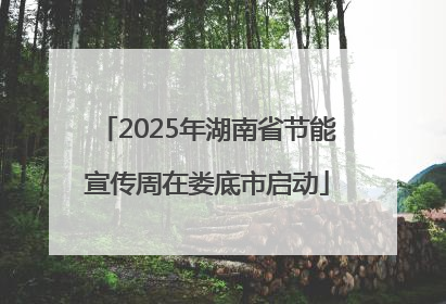 2025年湖南省节能宣传周在娄底市启动