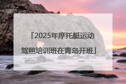 2025年摩托艇运动驾照培训班在青岛开班
