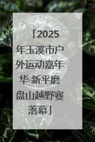 2025年玉溪市户外运动嘉年华·新平磨盘山越野赛落幕