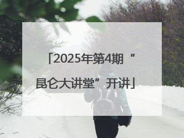 2025年第4期“昆仑大讲堂”开讲
