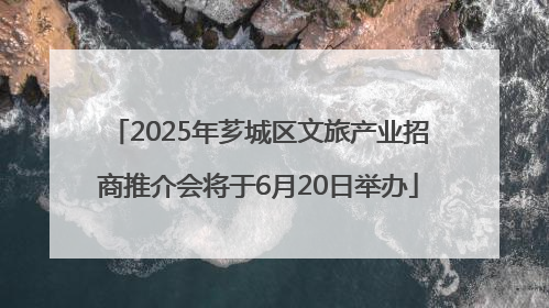 2025年芗城区文旅产业招商推介会将于6月20日举办