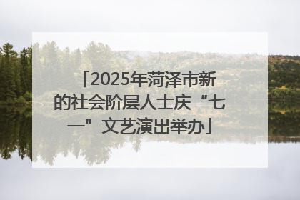 2025年菏泽市新的社会阶层人士庆“七一”文艺演出举办