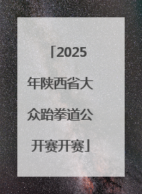 2025年陕西省大众跆拳道公开赛开赛