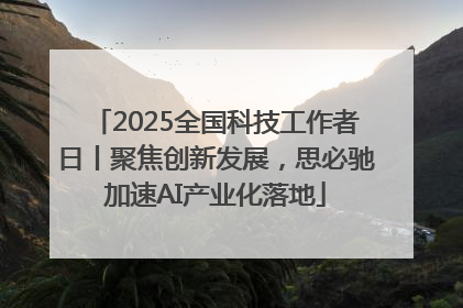 2025全国科技工作者日丨聚焦创新发展，思必驰加速AI产业化落地