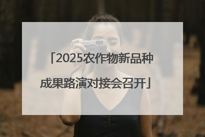 2025农作物新品种成果路演对接会召开
