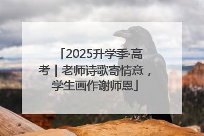 2025升学季·高考｜老师诗歌寄情意，学生画作谢师恩