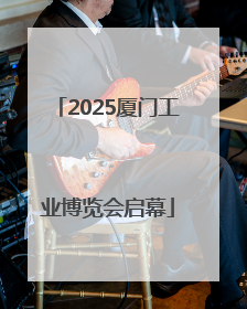 2025厦门工业博览会启幕