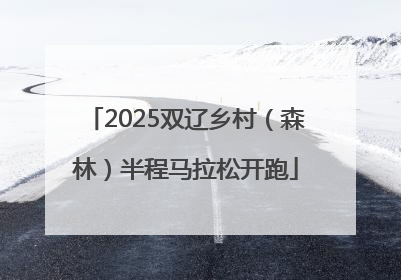 2025双辽乡村（森林）半程马拉松开跑
