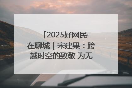 2025好网民·在聊城｜宋建果：跨越时空的致敬 为无名烈士“正名”