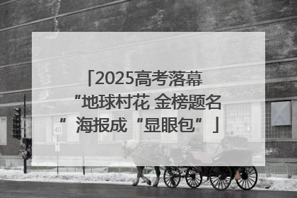 2025高考落幕 “地球村花 金榜题名”海报成“显眼包”