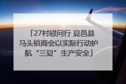 27村慰问行 夏邑县马头镇商会以实际行动护航“三夏”生产安全