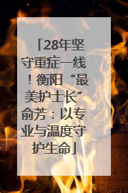 28年坚守重症一线！衡阳“最美护士长”俞芳：以专业与温度守护生命