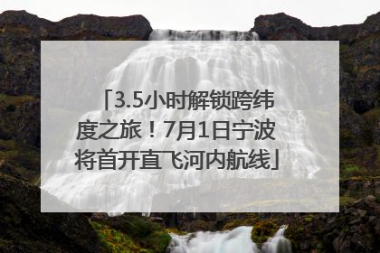 3.5小时解锁跨纬度之旅！7月1日宁波将首开直飞河内航线