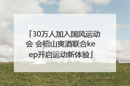 30万人加入国风运动会 会稽山爽酒联合keep开启运动新体验