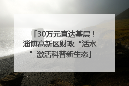30万元直达基层！淄博高新区财政“活水”激活科普新生态