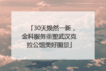 30天焕然一新，金科服务重塑武汉克拉公馆美好图景