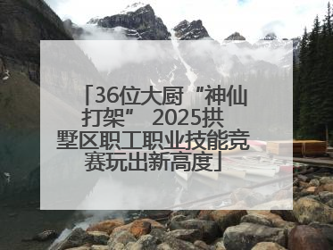36位大厨“神仙打架” 2025拱墅区职工职业技能竞赛玩出新高度