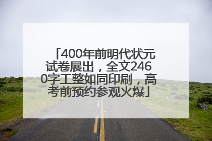 400年前明代状元试卷展出，全文2460字工整如同印刷，高考前预约参观火爆