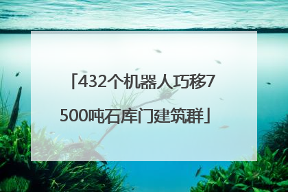 432个机器人巧移7500吨石库门建筑群