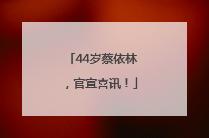 44岁蔡依林，官宣喜讯！