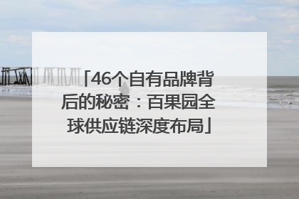46个自有品牌背后的秘密：百果园全球供应链深度布局
