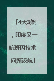 4天3架，印度又一航班因技术问题返航