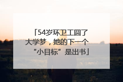 54岁环卫工圆了大学梦，她的下一个“小目标”是出书