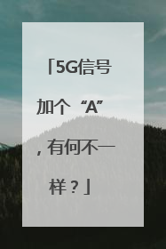5G信号加个“A”，有何不一样？