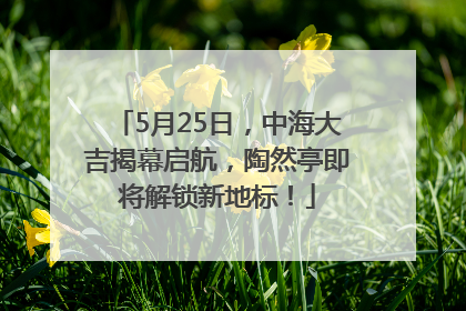 5月25日，中海大吉揭幕启航，陶然亭即将解锁新地标！
