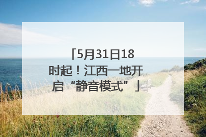 5月31日18时起！江西一地开启“静音模式”