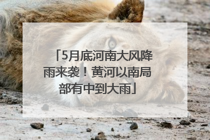 5月底河南大风降雨来袭！黄河以南局部有中到大雨