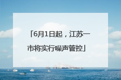 6月1日起，江苏一市将实行噪声管控