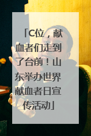 C位，献血者们走到了台前！山东举办世界献血者日宣传活动