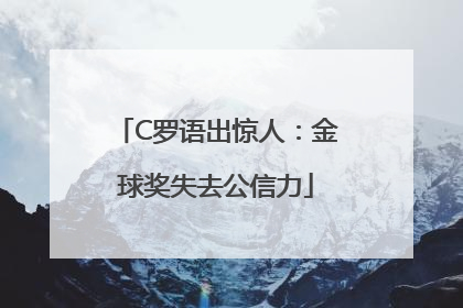 C罗语出惊人：金球奖失去公信力
