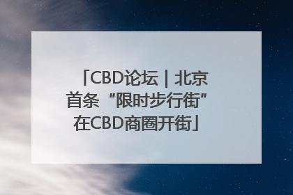 CBD论坛｜北京首条“限时步行街”在CBD商圈开街