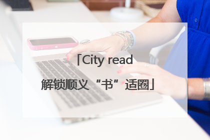 City read解锁顺义“书”适圈
